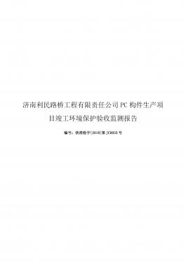 濟南利民路橋工程有限責任公司PC構件生產項目竣工環(huán)境保護驗收監(jiān)測報告